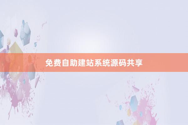 免费自助建站系统源码共享